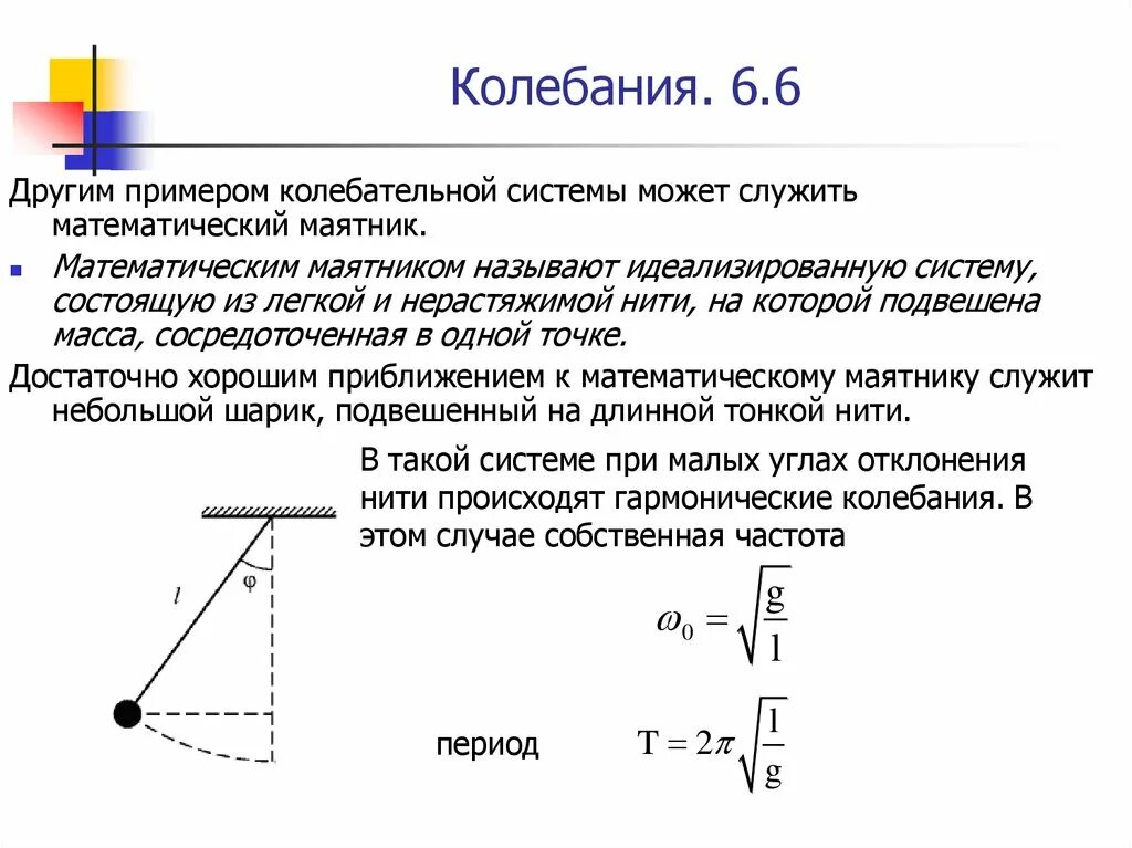 Фаза колебаний математического маятника. Колебательная система математический маятник состоит из. Квазиупругая сила в математическом маятнике. Маятник на нити ( математический маятник).