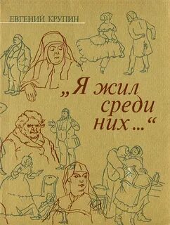 И жил среди