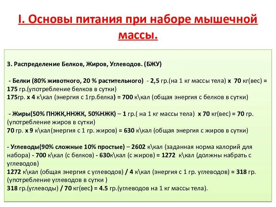 Формула для расчета килокалорий для набора мышечной массы. Необходимое количество калорий для набора мышечной массы. Формула для подсчета калорий для набора массы. Формулы для расчета количества калорий для набора мышечной массы.