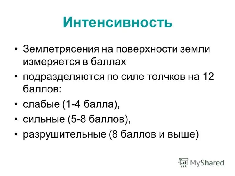 шкалы оценки силы землетрясений. шкала интенсивности землетрясений. этапы землетрясения. шкала уровня землетрясения. интенсивность землетрясения в баллах.