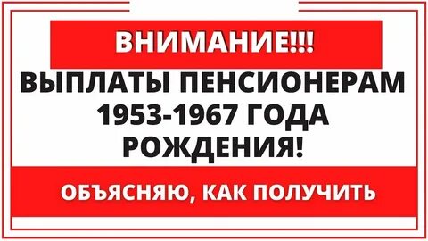 Выплаты пенсионерам старше 1957