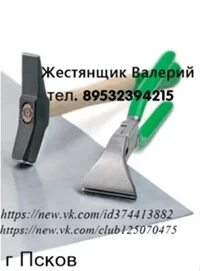 Жестянщик 1