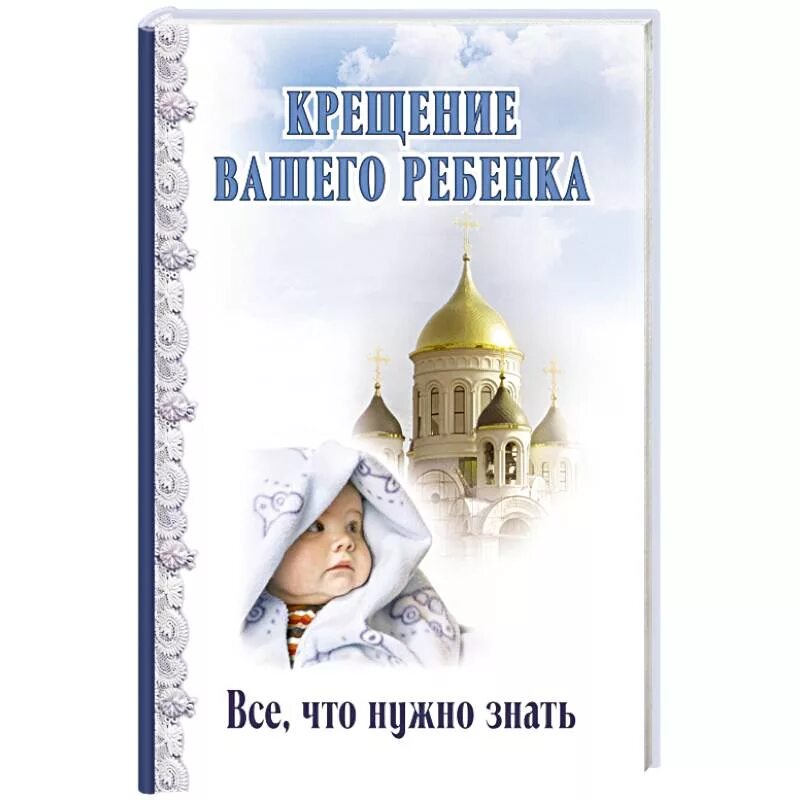 Когда можно крестить детей в 2024 году. Таинство крещения книга. Книжка для крестин. Книжка о таинстве крещения. А.И.Осипов. Таинство крещения.