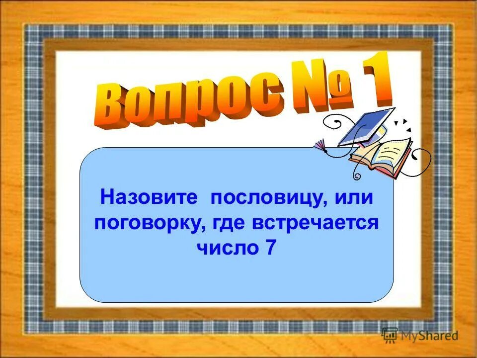 Сказки где встречается цифра три. Число 3 в сказках. Произведения в названии которых встречаются цифры. Где встречается число 3. Цифра три в сказках.