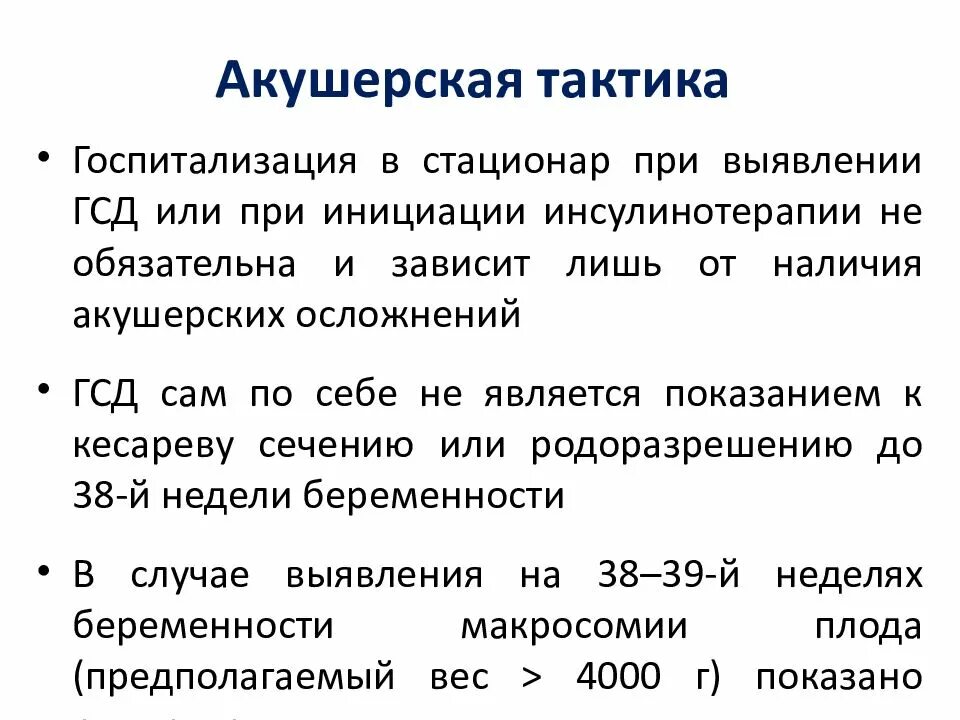 Инсулин при гсд беременных. Тактика ведения беременности при гсд. тактика ведения беременности при сахарном диабете. показания к госпитализации при гсд. гестационный сахарный диабет инсулин.