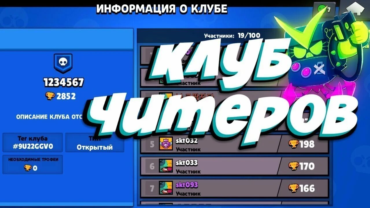 Brawl Stars клуб. Клуб разработчиков в БРАВЛ старс. Клуб читеров в БРАВЛ старс. ЧИТЕР В БРАВЛ старс.