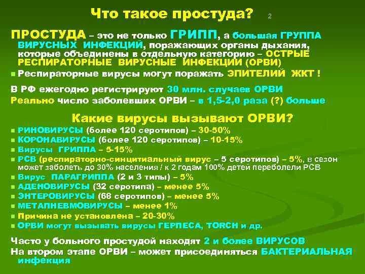 Простуда вирус грипп. Вирус простуды. Вирус простуды название. Простуда или вирус. Какие вирусы вызывают ОРВИ.