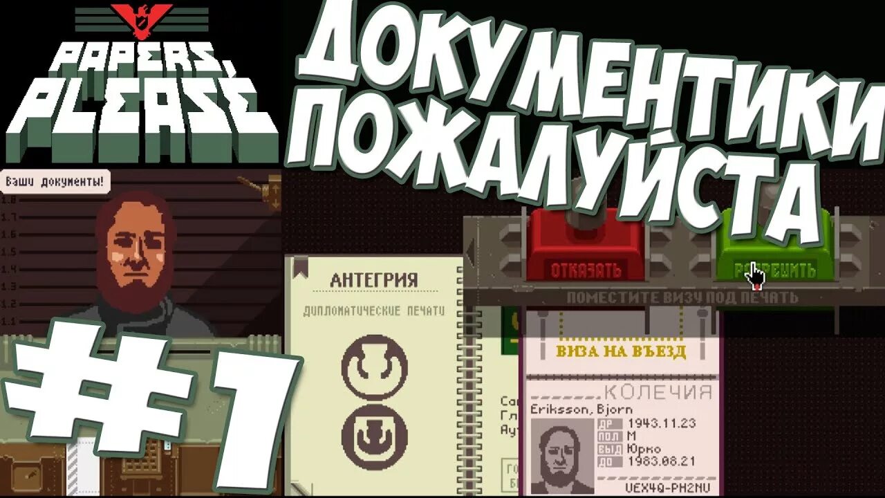 Ваши документы игра. Документы для игры. Игра документики пожалуйста. Papers please документы.