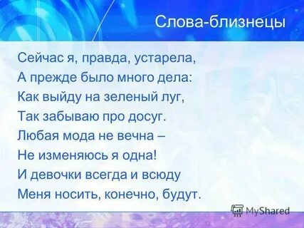 Но почему их так называют слова близнецы