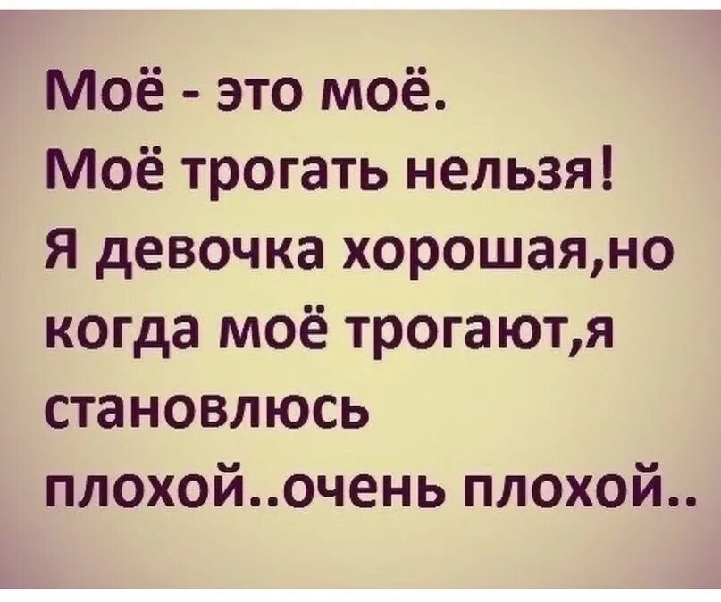 Девушка стала добрее. Моё это моё моё трогать нельзя. Не трогайте меня цитаты. Моё значит моё цитаты. Моё не трогать цитаты.