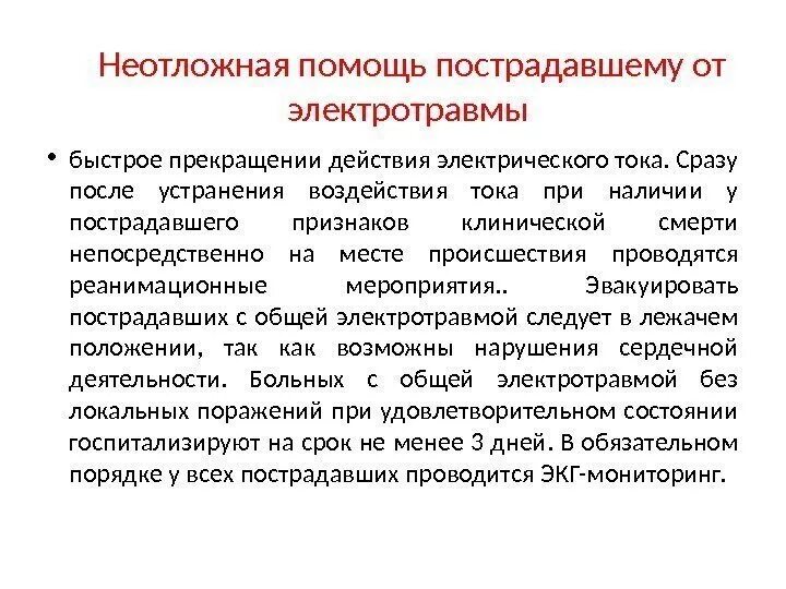 Электротравма неотложная помощь. Неотложная помощь при при электротравме. Госпитализация при электротравме.