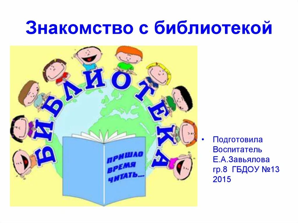 Первый урок знакомство. Экскурсия по библиотеке 1 класс презентация. Познакомиться с библиотекой. Первоклассник в библиотеке.