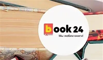 Book24 интернет-магазин. книжный магазин бук 24. бук24. книжный магазин book24. Books24 интернет магазин.