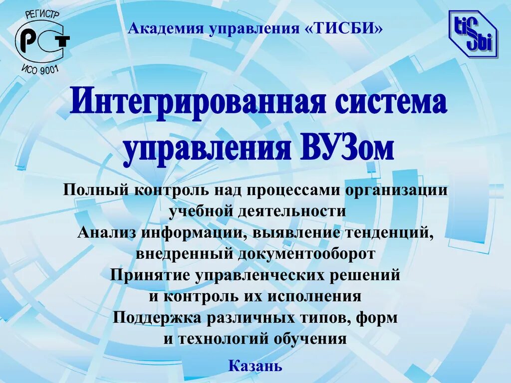 Ису вуз вход в личный кабинет. ИСУ ТИСБИ. Презентация ТИСБИ. ТИСБИ система. ТИСБИ ИСУ вуз Казань.