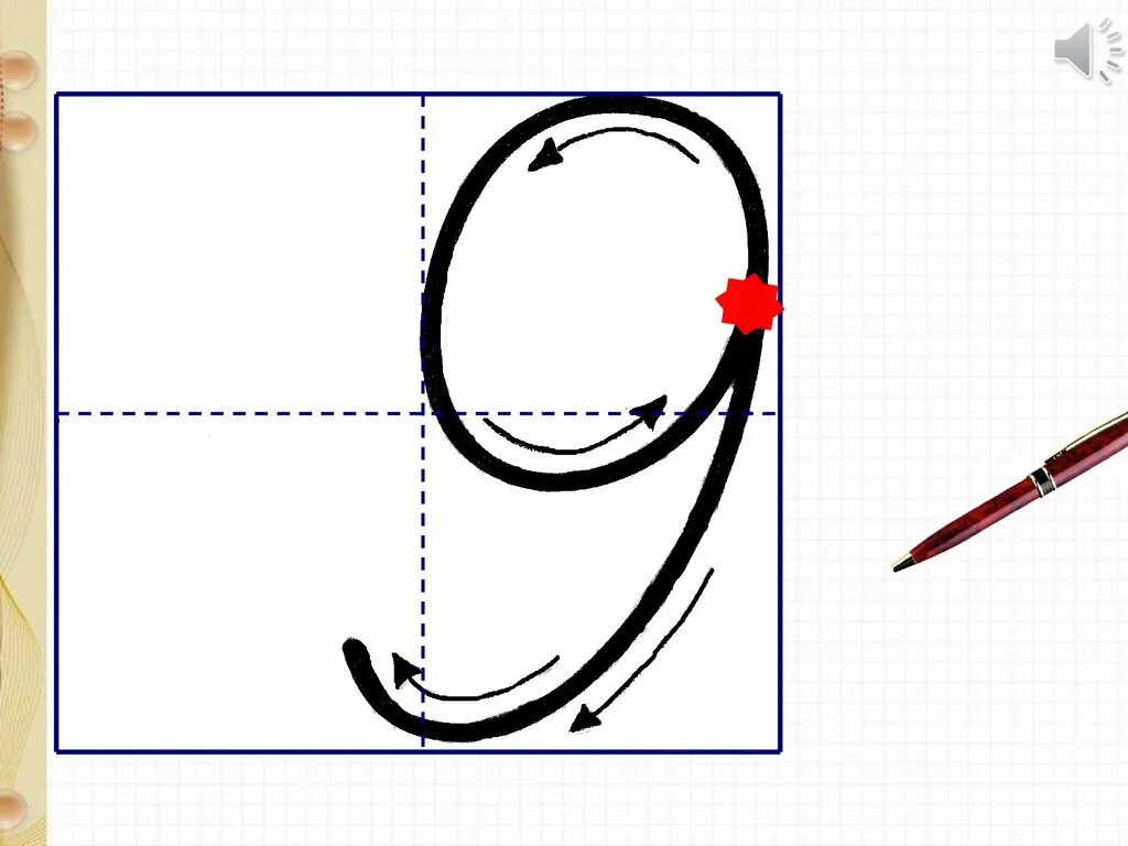 Написание цифры 9. Образец написания цифры 9. Письмо цифры 1. Письмо цифры 9.