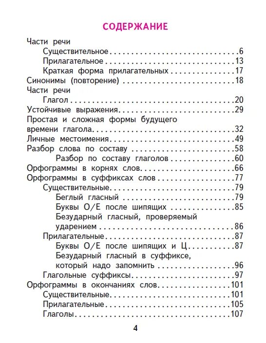 Русский язык 4 класс 3 часть учебник. Содержание учебника 4 класс русский язык. Русский язык 4 класс школа России содержание учебника. Русский язык 4 класс 1 часть учебник содержание. 4 Класс русский язык школа России учебник оглавление.