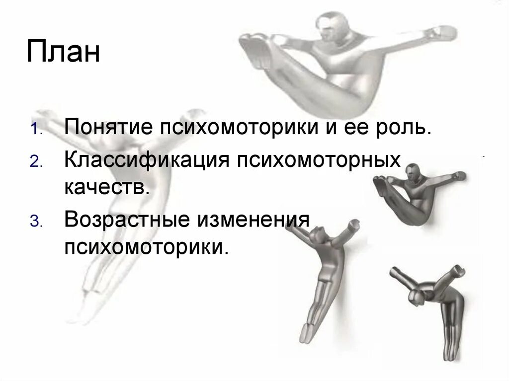 Психомоторика 8 класс. Понятие и классификация ролей.. общее понятие о психомоторике. психомоторная сфера спортсмена. психомоторика простыми словами.