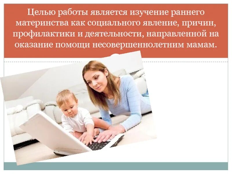 Помощь несовершеннолетним матерям