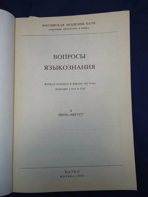 лингвистического журнала «вопросы языкознания». журналы по языкознанию. лингвистические журналы на немецком языке. лингвистика журналы. журнал ссср вопросы языкознания.