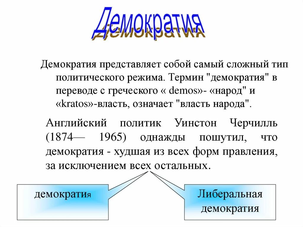 Демократия представляет собой форму политического