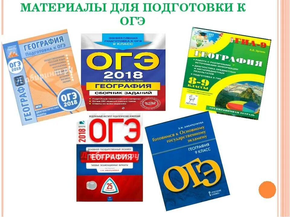 Дорога огэ 9 класс. Подготовка к ГИА по географии. Материалы для подготовки к ОГЭ. Сборники для подготовки к ОГЭ. Подготовка к ОГЭ по географии.