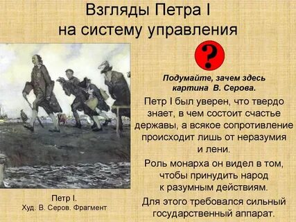 Взгляды петра 1