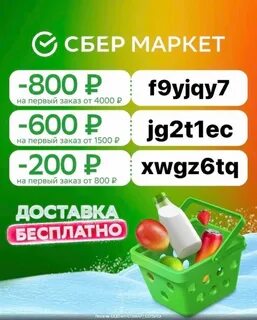Сбермаркет как получить заказ