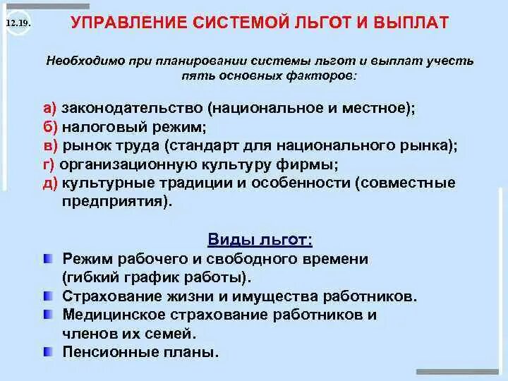 Система пособий и компенсаций. Система льгот. Система управления компенсациями и льготами. Управление компенсацией и управление системой льгот. Отдел компенсаций и льгот.