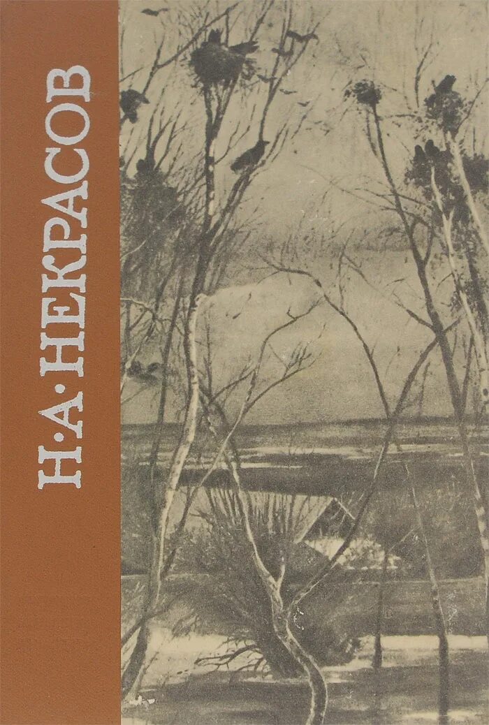 Произведения н а некрасова. Некрасов избранное. Избранные произведения Некрасова 1985. Петербург в произведениях Некрасова.