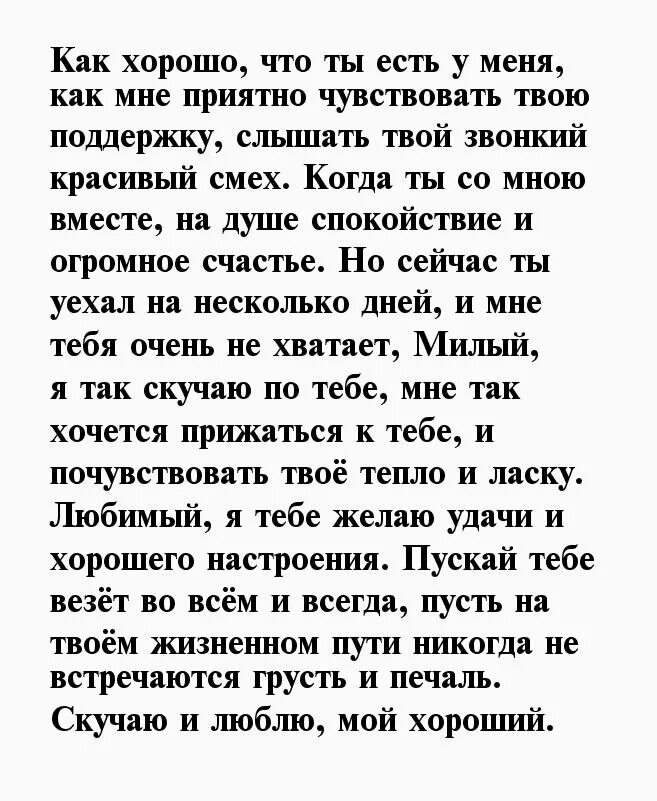 Слова скучаю любимому своими словами на расстоянии. Письма любимому мужчине на расстоянии своими. Послание любимому мужчине. Письмо парню любимому на расстоянии. Красивые любовные письма мужчине.