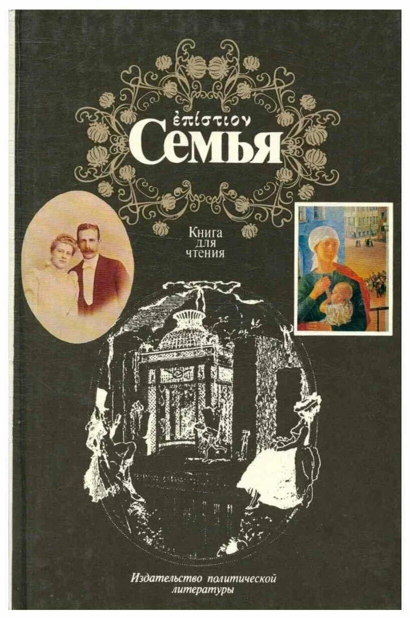 Книга семья для бывшего. Семья книга для чтения Андреева и. Гулыга а. книга. Чтение книг семьей. Книги о семье. Художественные книги о семье.