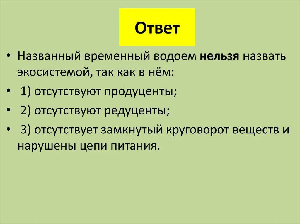 Временные водоемы. Понятие о природном сообществе 5 класс тест с ответами.