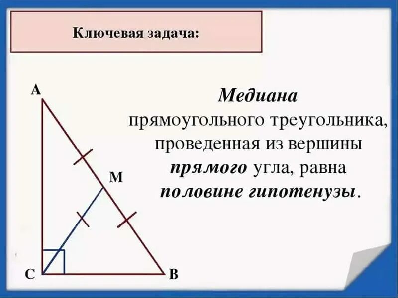 Теорема пифагора медиана. Медиана из прямого угла прямоугольного треугольника. Свойство Медианы в прямоугольном треугольнике. Медиана опущенная из вершины прямого угла. Свойство Медианы прямоугольного треугольника 7 класс.