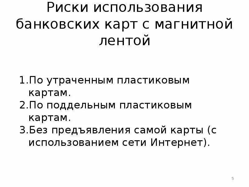 Риск использования банковских карт. Риски использования кредитных карт. Опасность банковских карт. Риски при использовании банковских карт.