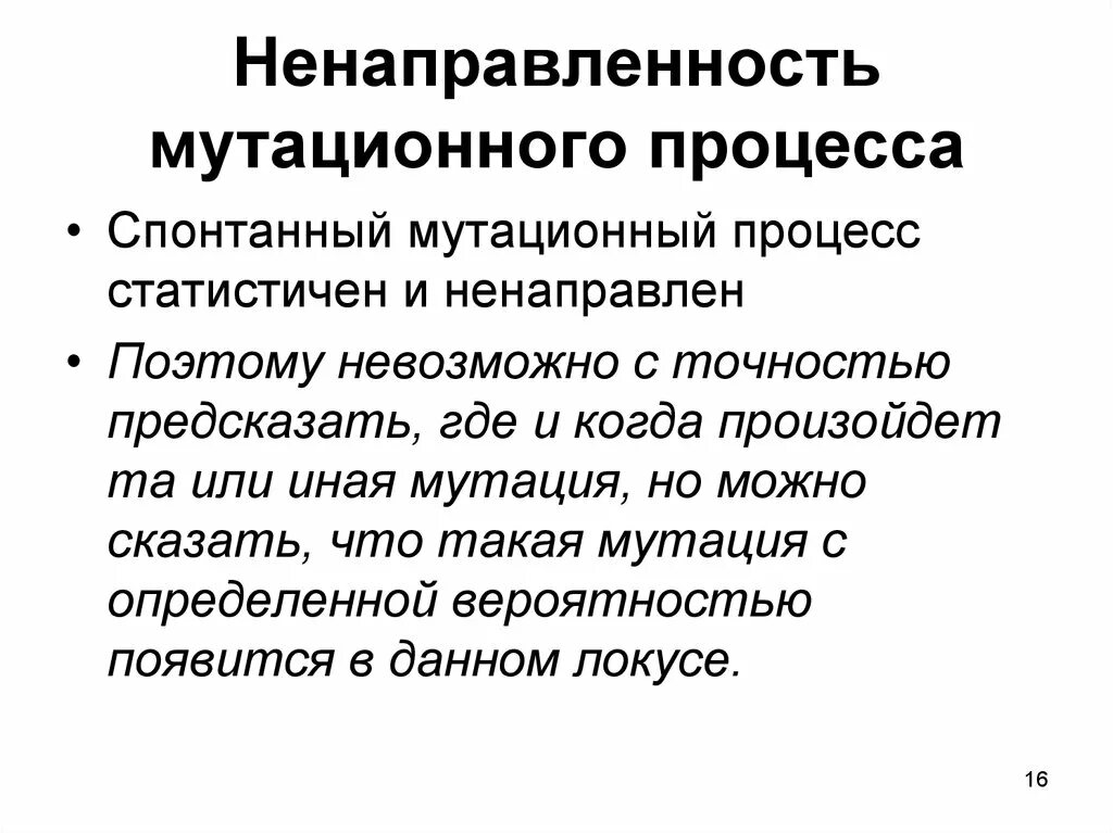 Мутационный процесс результат. Причины мутационного процесса. Направленность мутаций. Закономерности мутационного процесса. Случайность и ненаправленность мутаций.