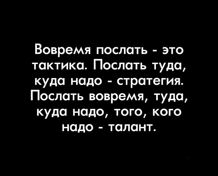 Отправь кому надо. Вовремя послать это тактика. Вовремя послать это тактика послать туда. Вовремя послать-это тактика. Послать туда, куда надо. Время послать это тактика.