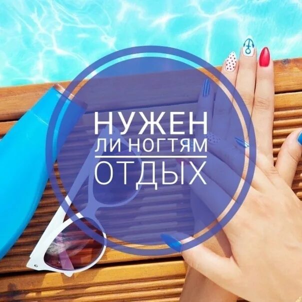 Нужен ли отдых ногтям. Ногти отдыхают. Нужно ли ногтям отдыхать от покрытия. Надо ли ногтям отдыхать от гель лака. Нужно ли отдыхать ногтям от гель лака