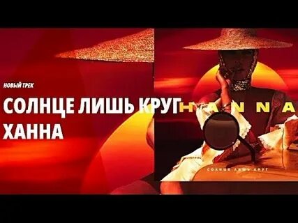 Ханна солнца лишь