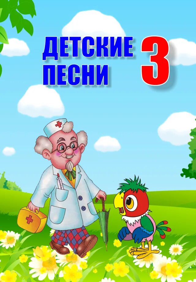 главные детские песни 3. детские песенки. песенки для детей. детские караоке dvd. сборник детских песенок из мультфильмов.
