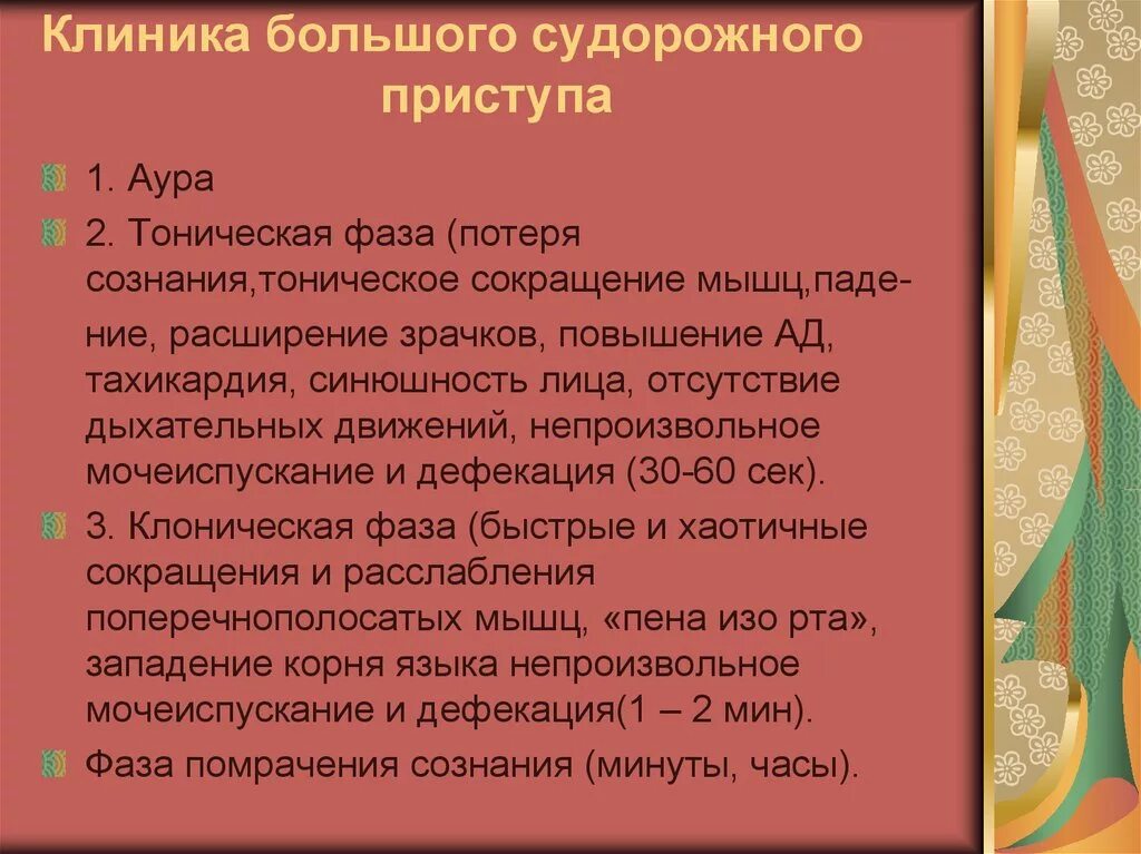 Судорожный припадок клиника. Фазы большого судорожного припадк. Стадии большого эпилептического припадка. Стадии большого эпилептического припадка фазы.