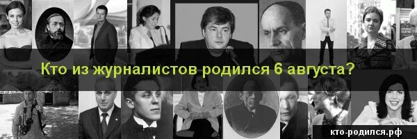 Кто родился 6 декабря 2006. Кто родился 6 августа. Люди которые родились 6 июня. Кто родился 06.06. Кто родился 12 августа.