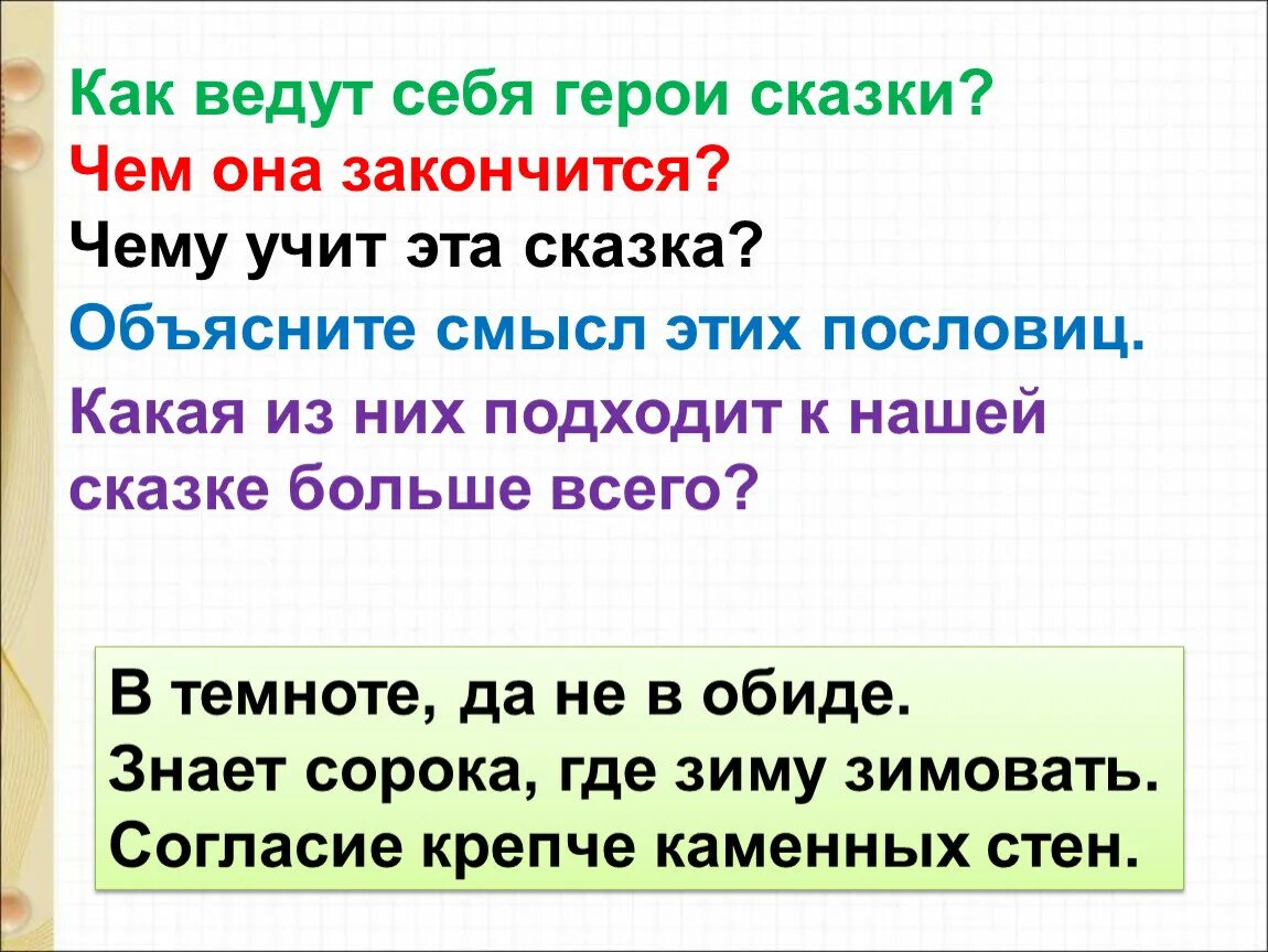 Сказочные герои. Как вы объясните название сказки. Имена сказочных героев. Почему автор дал своему рассказу такое название. Назови героев сказки объясни почему автор их.