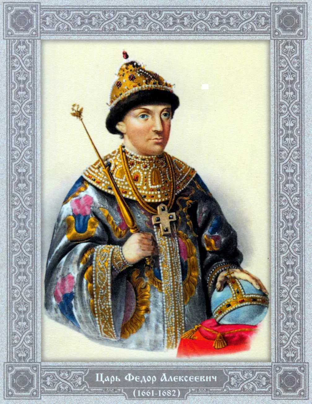 Жизнь федора алексеевича романова. Фёдор III Алексеевич 1676-1682.