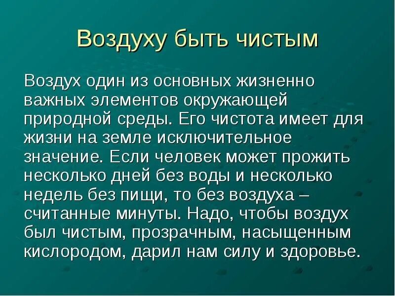 Чистый воздух доклад. Чтобы воздух был чистым надо. Как сохранить воздух чистым. Сохранение воздуха чистым воздухом. Почему называют чистый