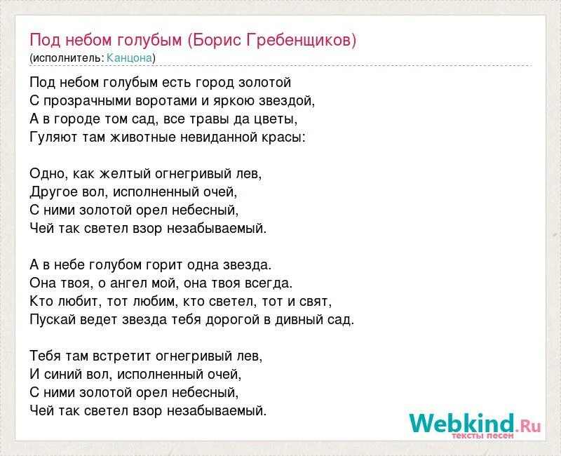 Алиса песня небо голубое. Гребенщиков под небом голубым слова. Город золотой песня. Под небом голубым текст песни. Текст песни город золотой.