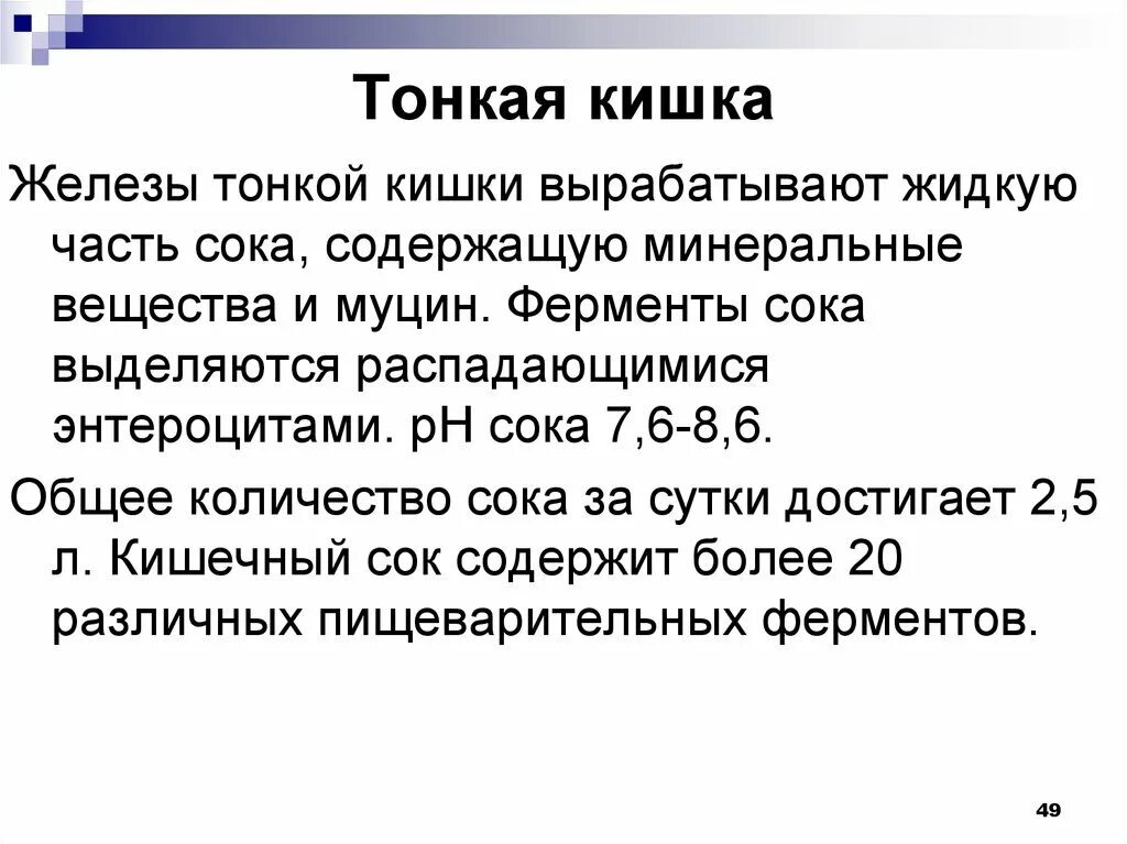 Какой сок в толстом кишечнике. Сок тонкого кишечника состав и функции. Кишечный сок тонкого кишечника. Состав кишечного сока тонкой кишки.