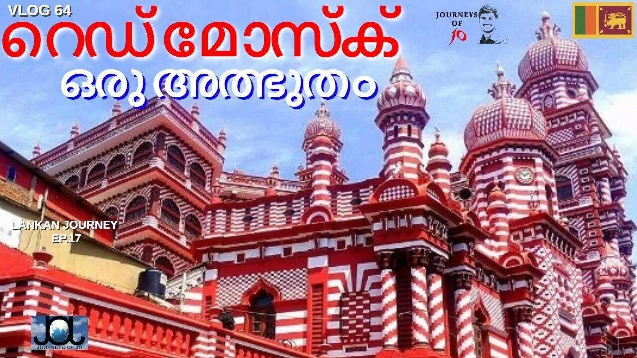 Мечеть Джами уль Альфар. Красная мечеть Коломбо. Шри Ланка мечеть. Мечеть Джами уль Альфар Коломбо на карте.