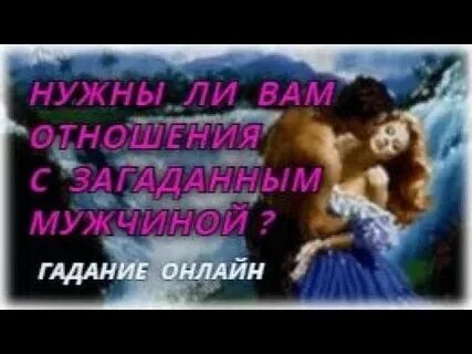 Любили меня загаданный мужчина