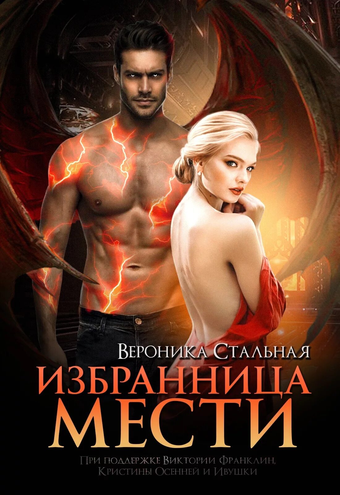 Элис айт читать. Избранница. избранницы судьбы. обещанная демону огненная академия. обещанная демону огненная академия элис айт.