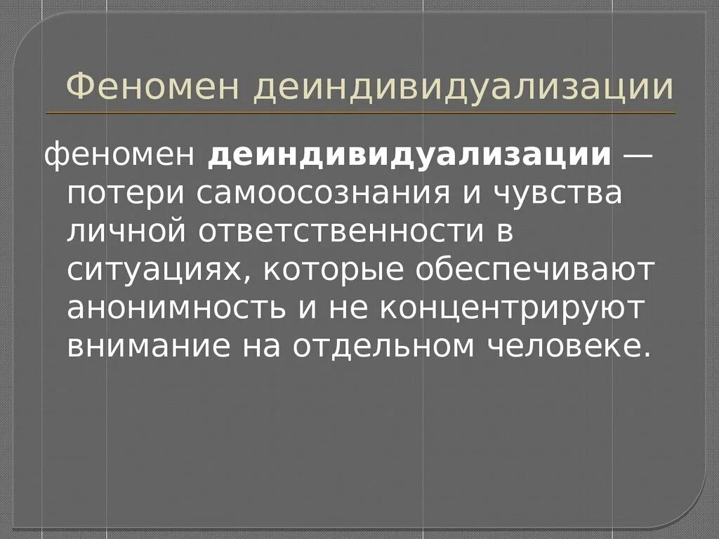 Феномен. Феномен деиндивидуализации. Явления деиндивидуализации пример. Причины деиндивидуализации. Феномен деиндивидуализации это в психологии.